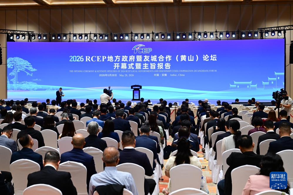 2026RCEP地方政府暨友城合作（黄山）论坛在安徽开幕 - 图2