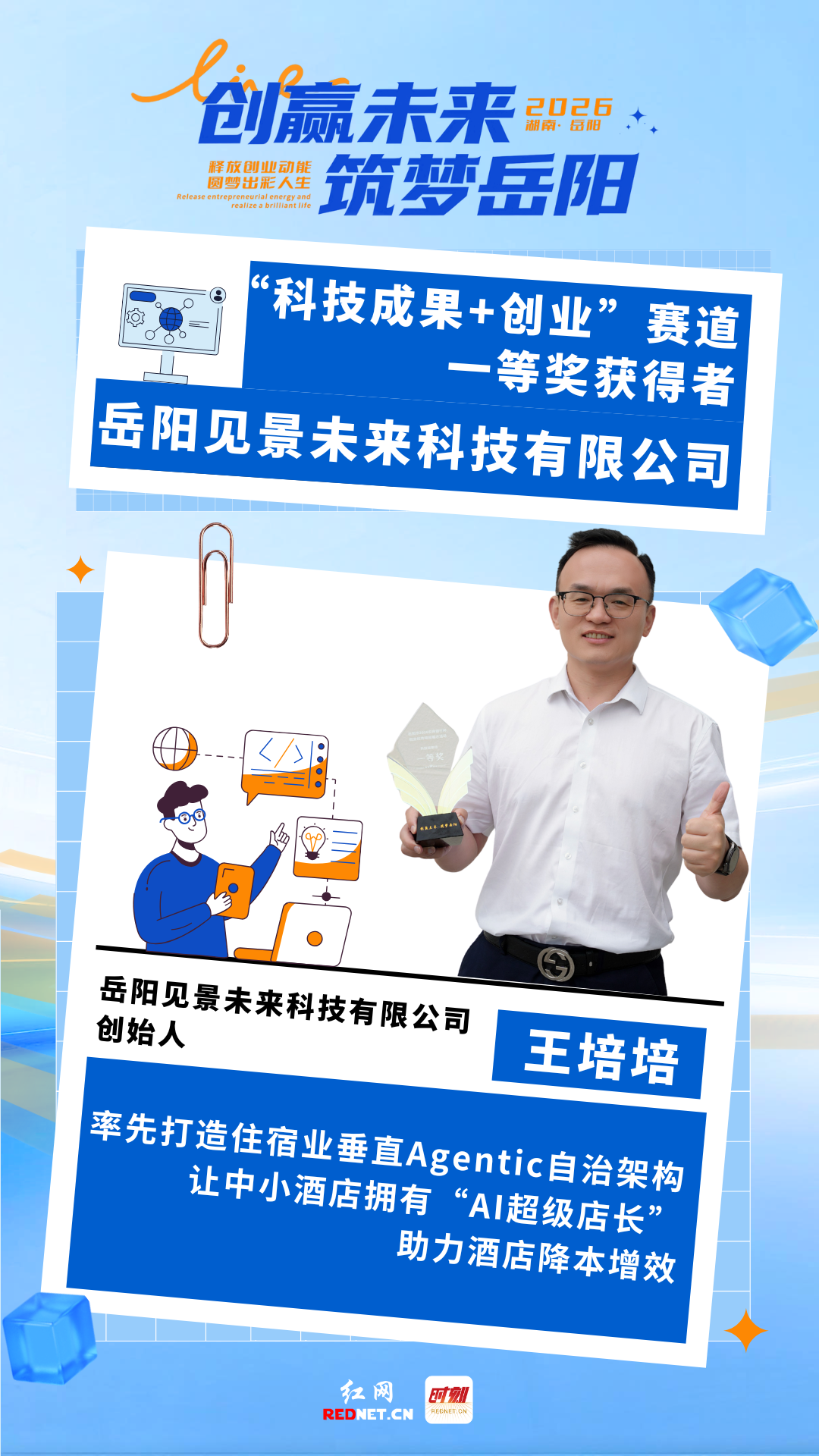 “创”响岳阳⑧丨海报：拿下科技成果赛道一等奖！岳阳这家公司让中小酒店拥有“AI超级店长” - 图2