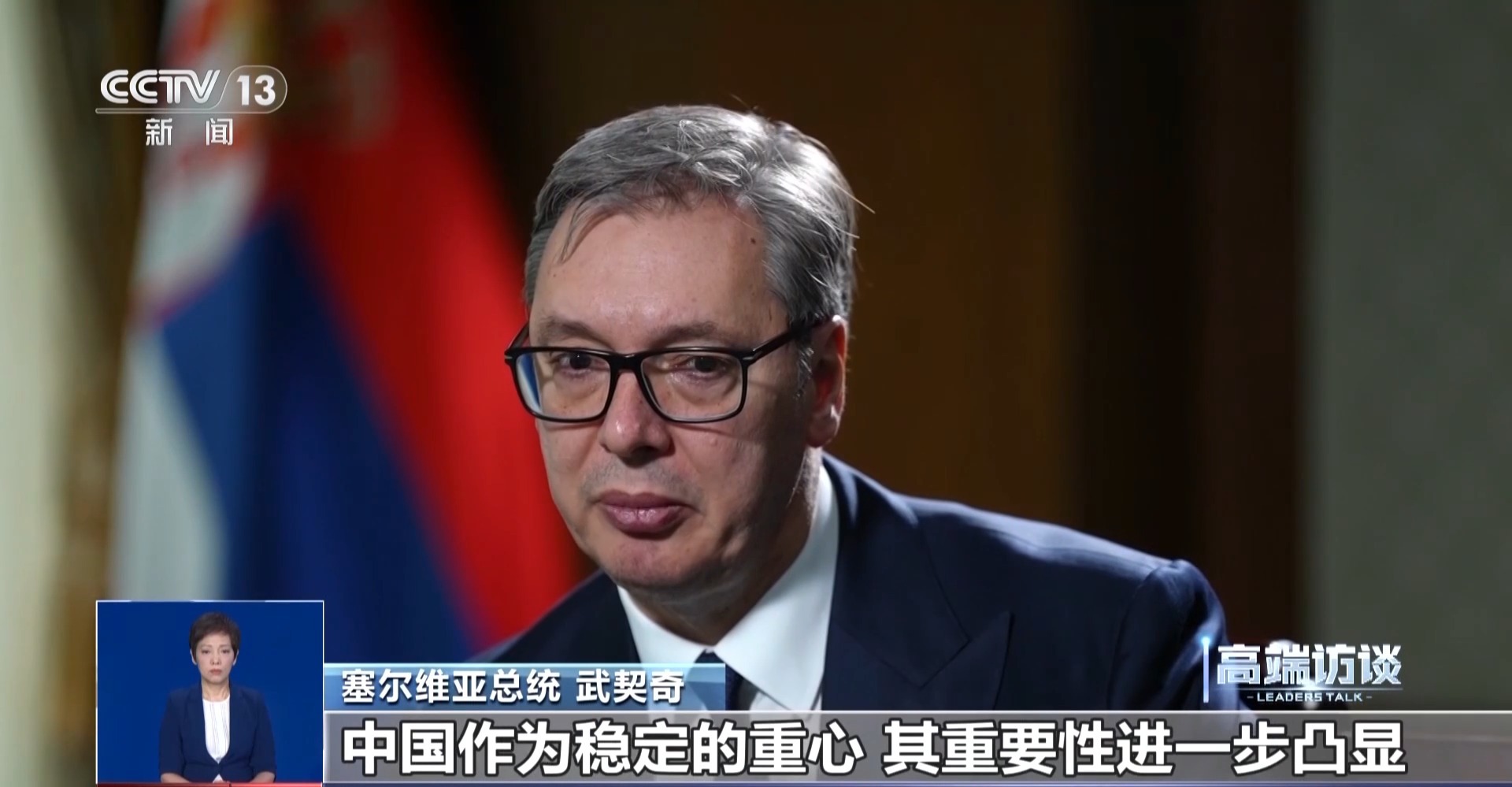 视频丨武契奇：中国已成为当今世界“稳定的重心” - 图1