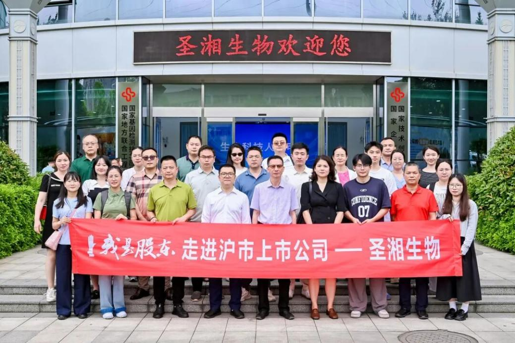 财信证券开展“我是股东”投资者走进沪市上市公司圣湘生物活动 - 图1