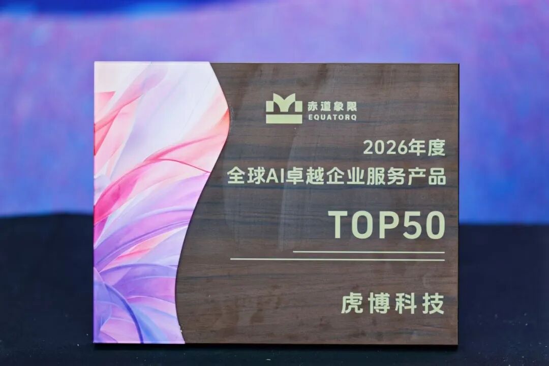 虎博科技亮相2026 AI Future Force峰会：企业揽获两项年度大奖！ - 图4