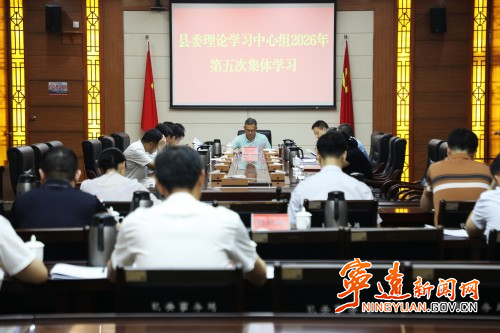 宁远县委理论学习中心组开展2026年第五次集体学习 - 图1