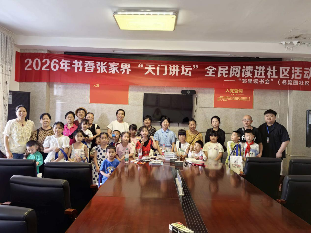 书香张家界“天门讲坛”：“邻里读书会”走进名流园社区 - 图1