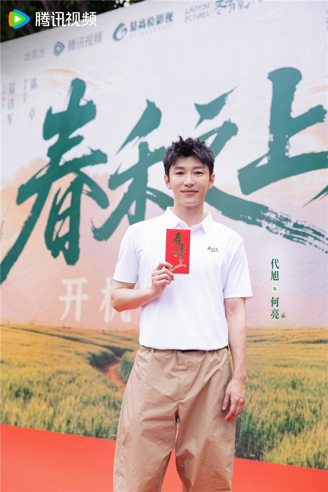 谭松韵代旭《春禾之上》开机 立足检察院视角彰显影视人文担当 - 图3