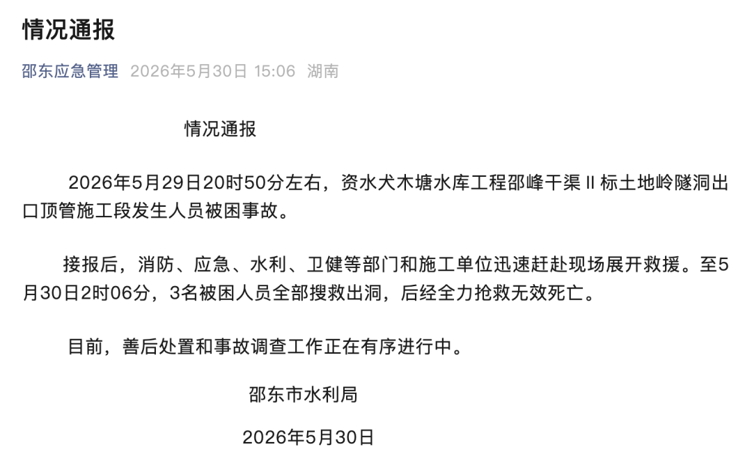 湖南邵东通报一水库隧洞施工人员被困：3人经全力抢救无效死亡，善后处置和事故调查工作正在有序进行中 - 图1