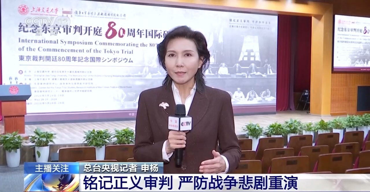 视频丨东京审判开庭80周年：铭记正义审判 严防战争悲剧重演 - 图5