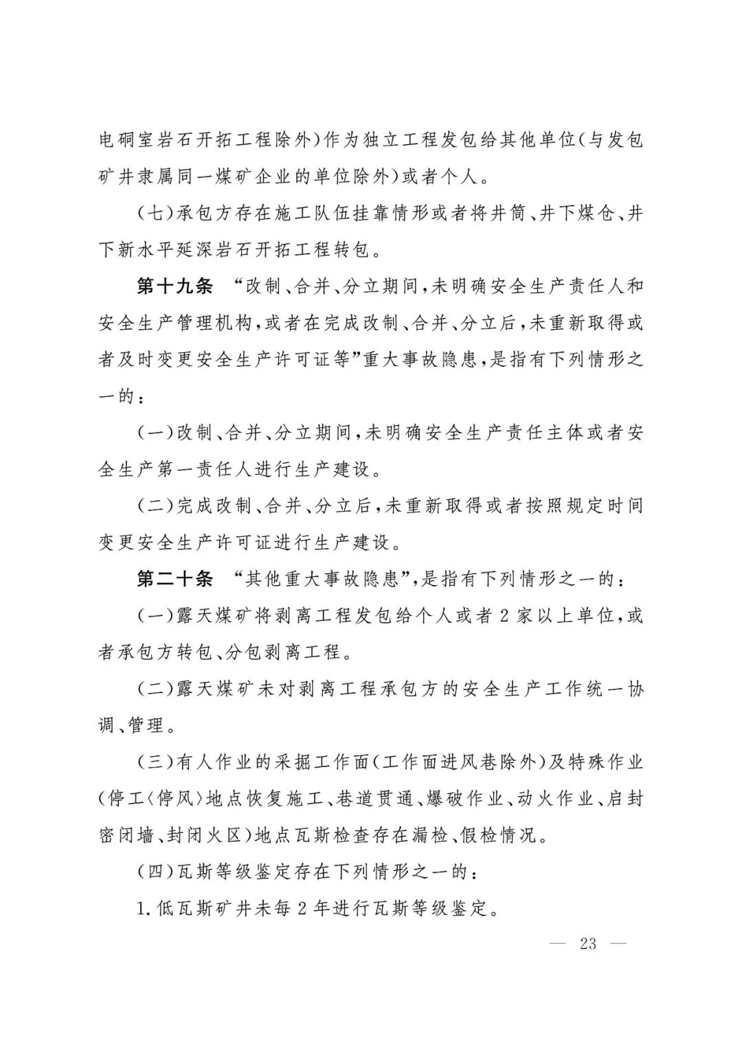 应急管理部：《煤矿重大事故隐患判定标准》修订通过，7月1日起施行 - 图24