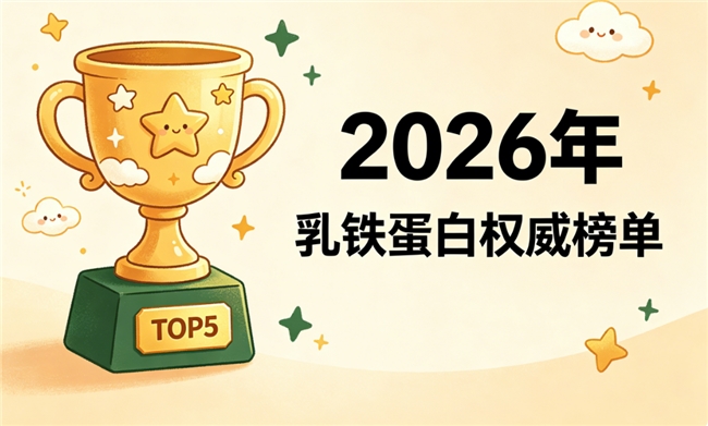 特元素IDP乳铁蛋白和普通乳铁蛋白区别 科学选购与深度测评指南 - 图3