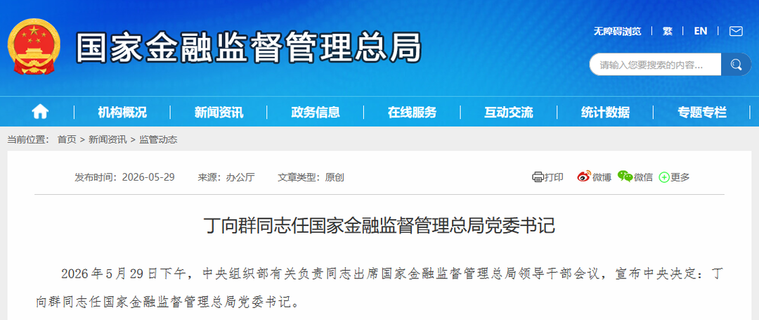 中央决定：丁向群任国家金融监督管理总局党委书记 - 图1