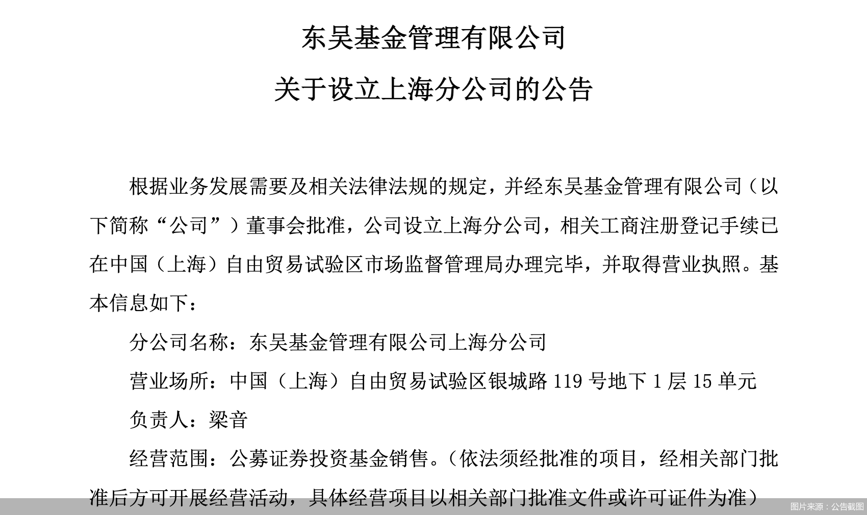 东吴基金：上海分公司完成工商注册登记并取得营业执照 - 图1