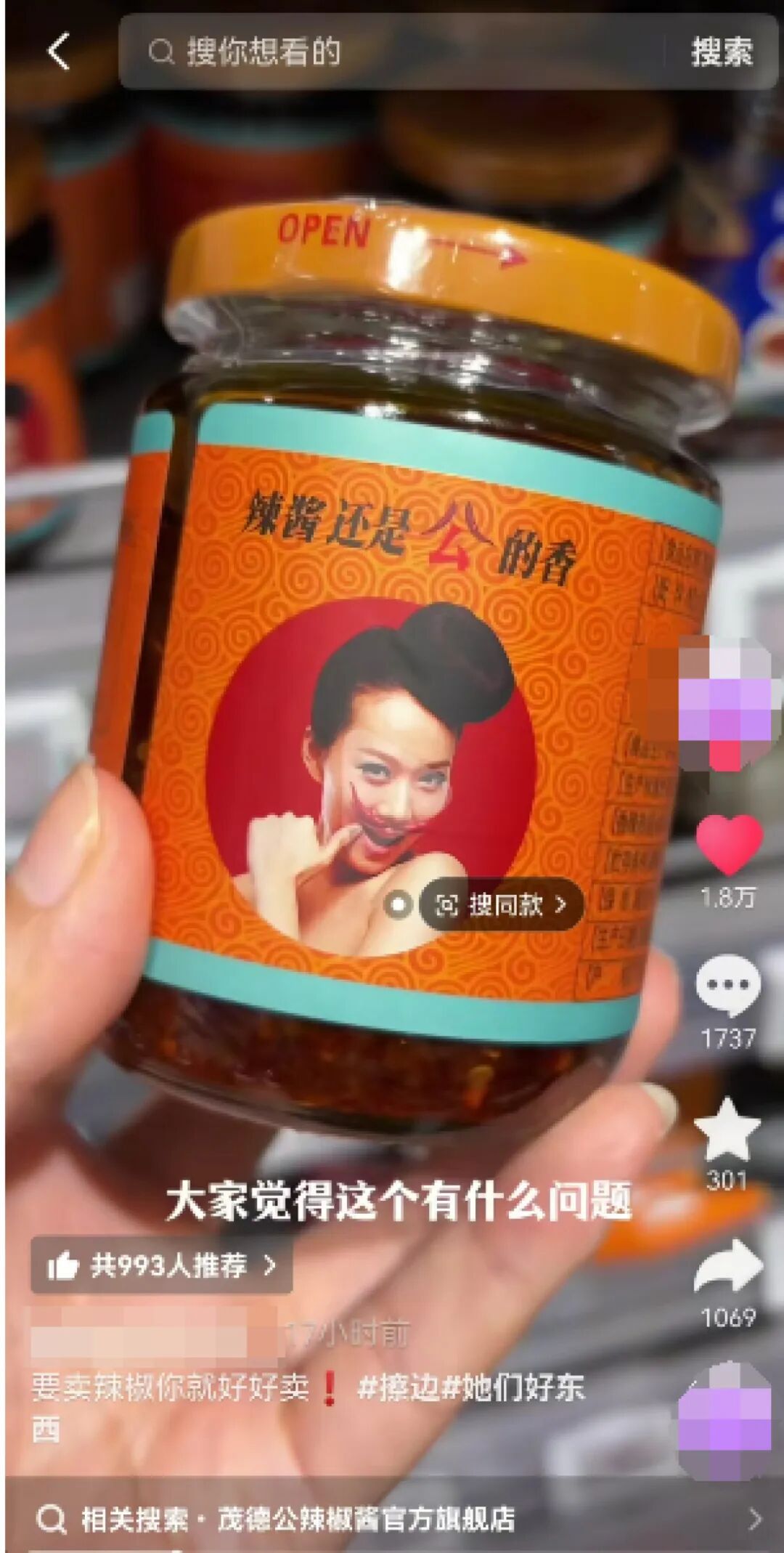 “辣酱还是公的香”！茂德公辣椒酱广告被指不尊重女性，品牌方称“不便回应” - 图1