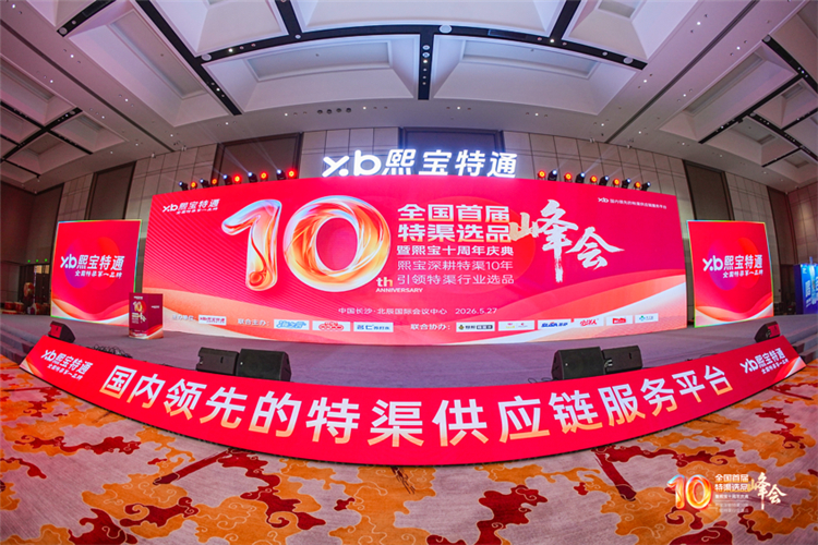 首届中国特渠选品大会收官 品牌聚力焕新启华章 - 图1