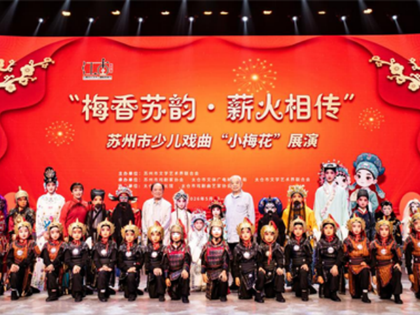 “梅香苏韵·薪火相传”苏州市少儿戏曲“小梅花”展演圆满落幕 - 图2