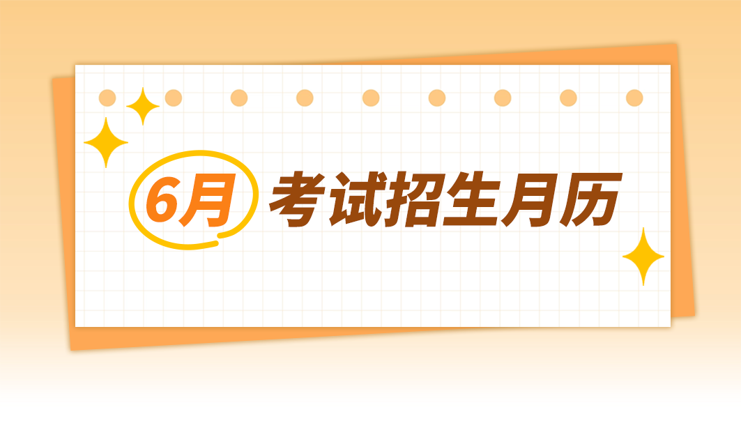 速递！6月四川考试招生月历出炉 - 图1