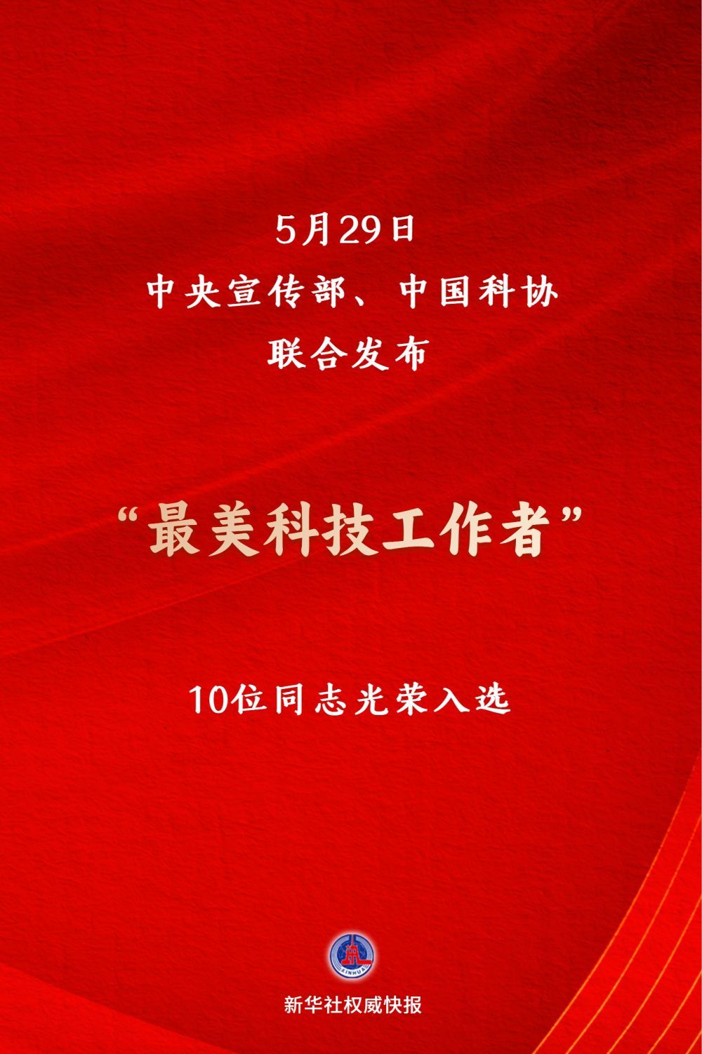 桂海潮等10人光荣入选！致敬科技楷模，“最美科技工作者”发布 - 图1