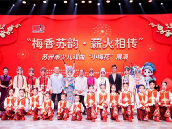 “梅香苏韵·薪火相传”苏州市少儿戏曲“小梅花”展演圆满落幕 - 图1