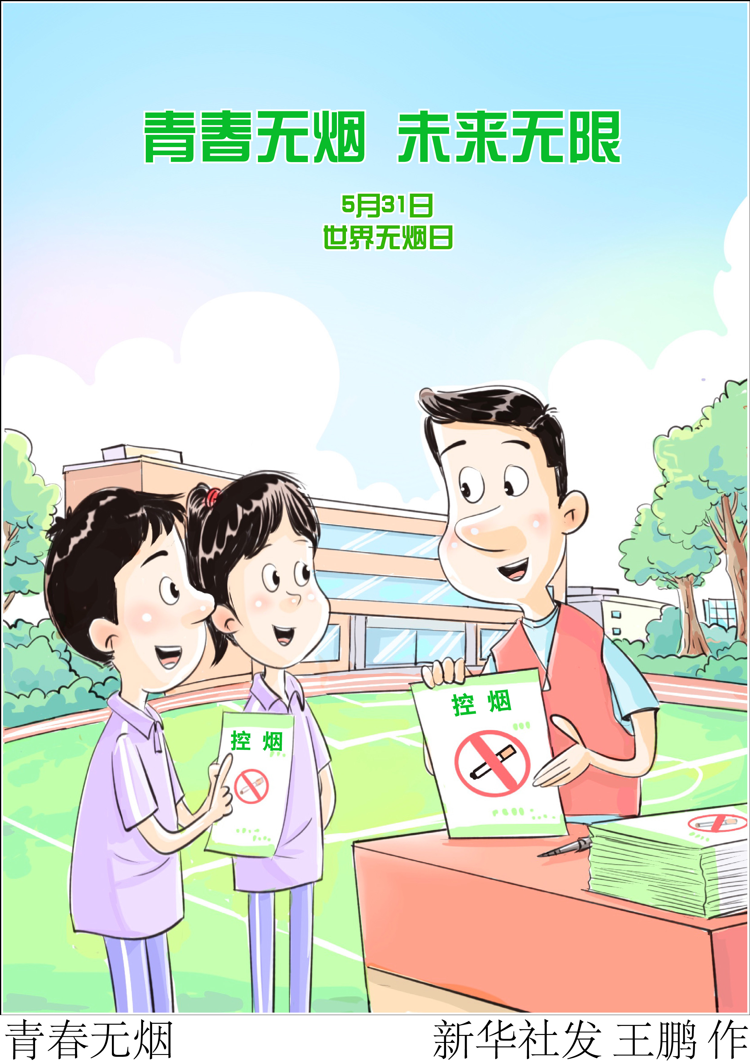 （图表·漫画）世界无烟日｜青春无烟 - 图1