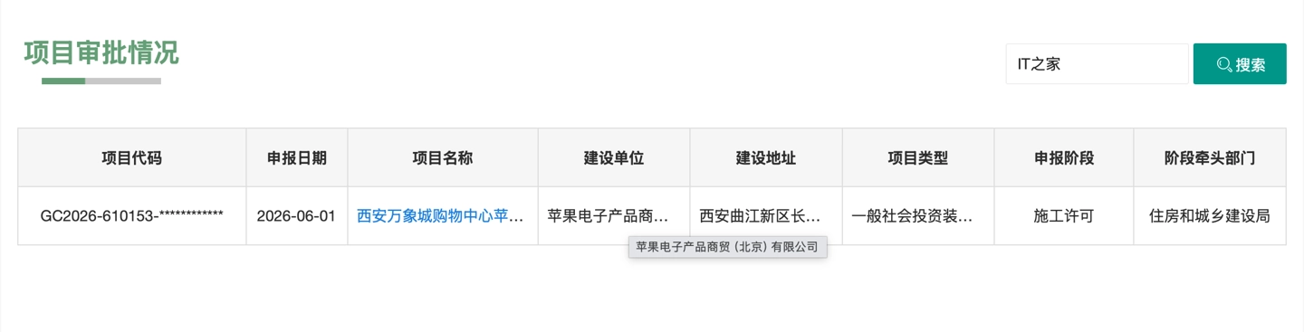 疑似苹果Apple Store西安万象城零售店进行申报 - 图1