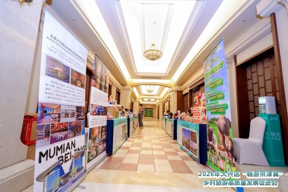 首届大兴区“畅游京津冀”乡村旅游高质量发展促进会成功举办 - 图2