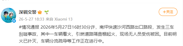 深圳警方通报：南坪快速沙河西路出口路段，发生三车刮碰事故，其中一车辆着火，引燃道路隔音棚起火，现场无人员受伤被困 - 图1
