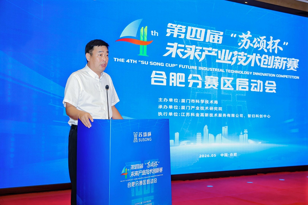 江淮科创潮涌，厦渝智启新程——第四届“苏颂杯”合肥、重庆、无锡分赛区接续启幕 - 图2
