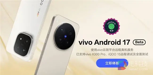 vivo首批适配Android 17版本操作系统 - 图1