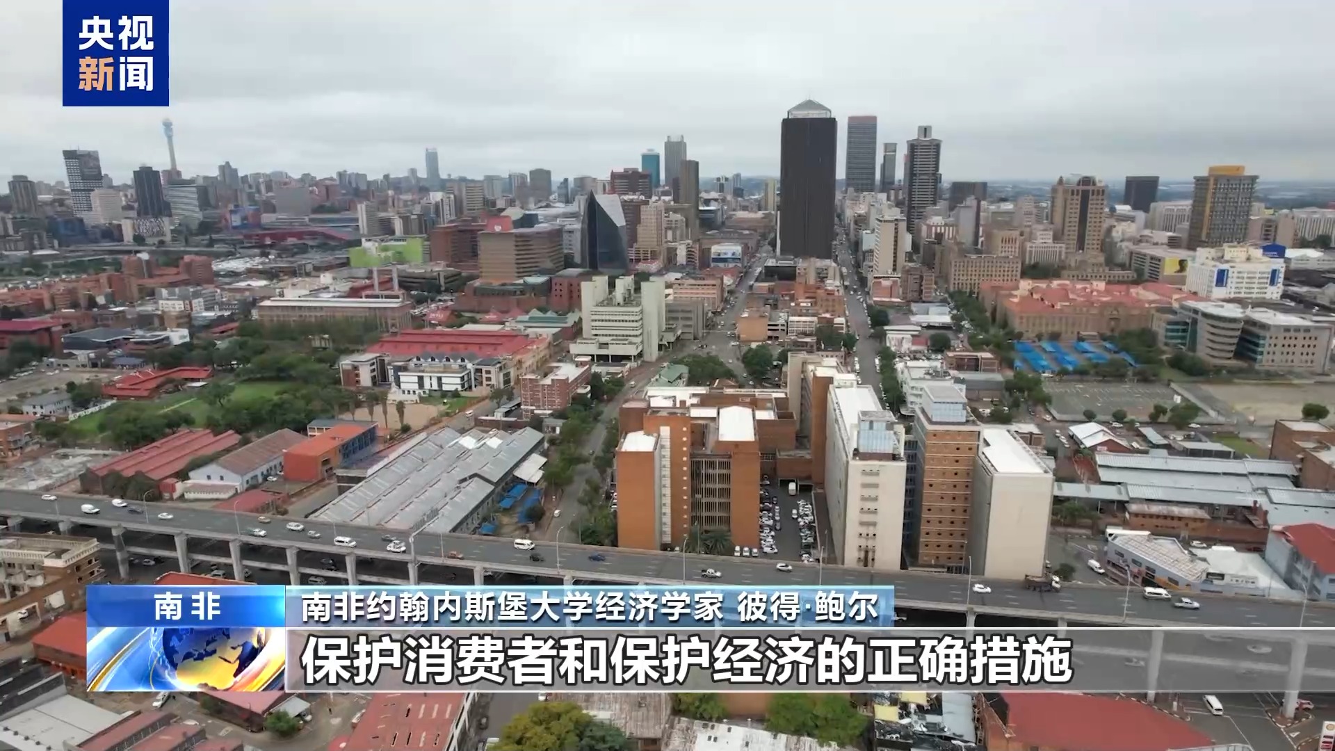 视频丨经济学家：中东战事令南非经济承压 央行加息应对 - 图3