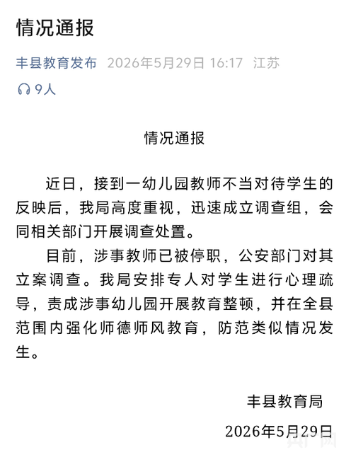 江苏丰县通报“幼儿园教师不当对待学生”事件 - 图1