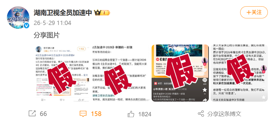 《全员加速中》官博晒出四张打假截图，辟谣网传停播的一封信 - 图1