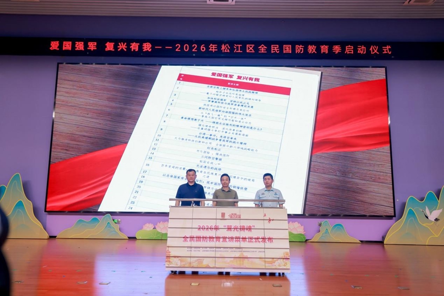 爱国强军，复兴有我！松江区2026年全民国防教育季启动 - 图7