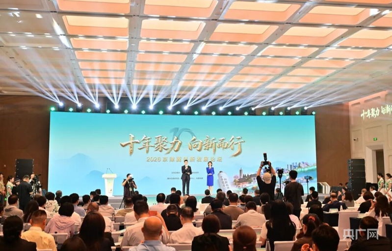 十年聚力 向新而行 2026京津冀创新发展论坛在北京城市副中心举办 - 图1