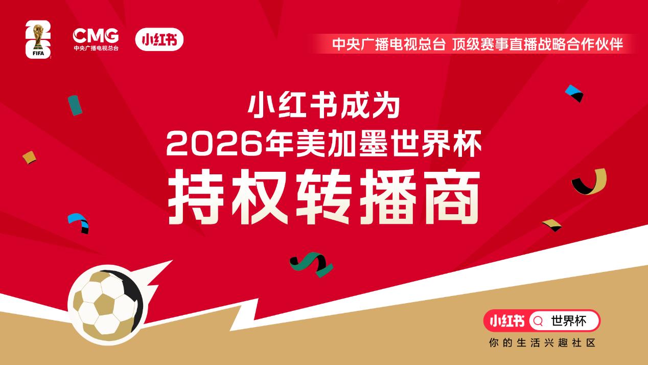 小红书成为2026年美加墨世界杯持权转播商 - 图1