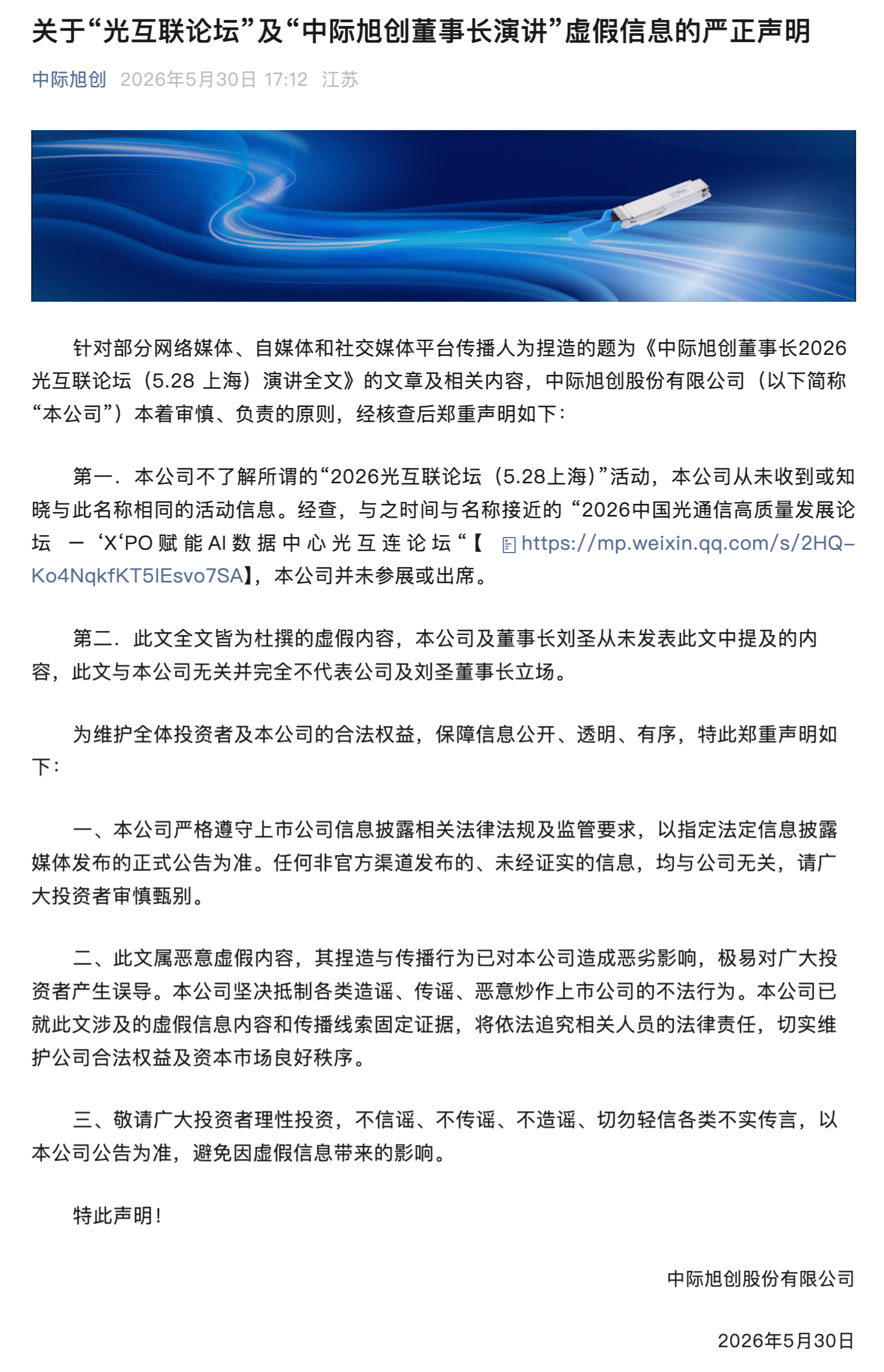 中际旭创：“光互联论坛”及“中际旭创董事长演讲”系虚假信息 - 图1