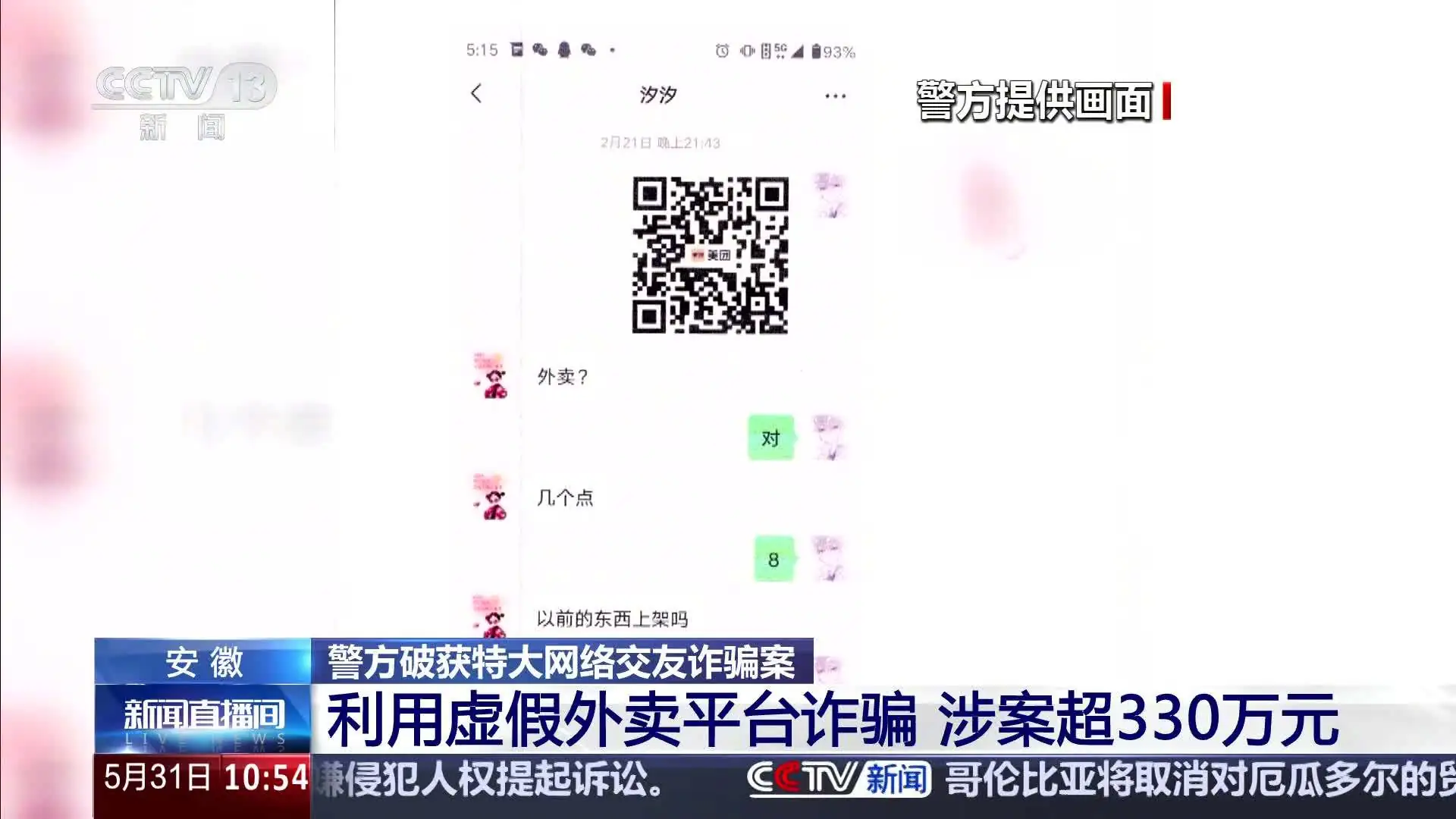 涉案超 330 万元，安徽警方破获特大网络交友诈骗案 - 图1
