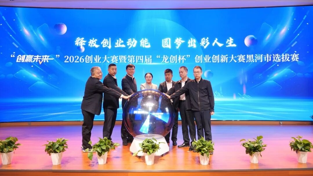 第四届创业创新大赛黑河市选拔赛在北安市举行 - 图1