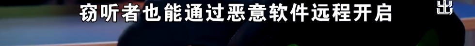 央视曝光：一些智能手机即使关闭麦克风，也能进行监听；即便关机，窃听者也能通过恶意软件远程开启实施监听 - 图9