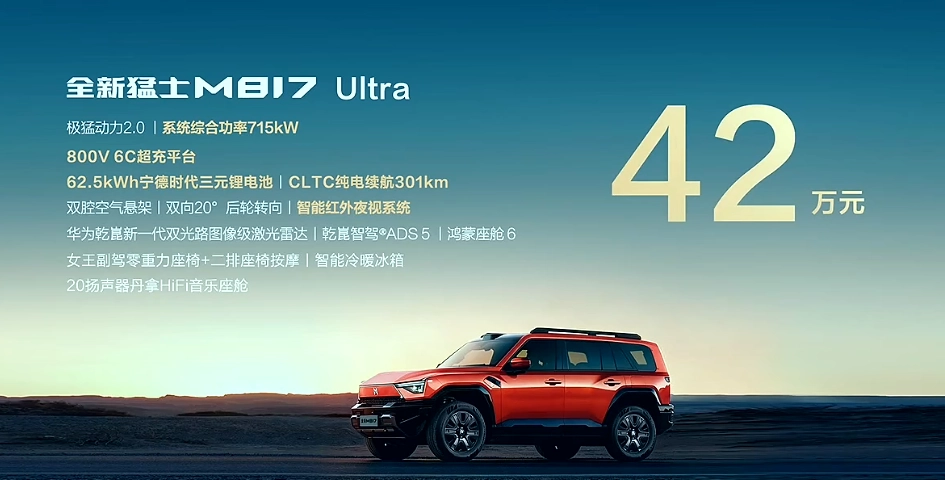 全新猛士 M817 预售：极猛动力 2.0、华为乾崑智驾，37 万元起 - 图3