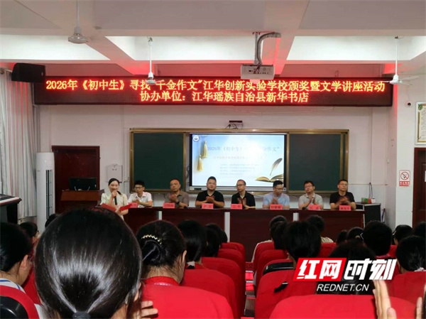 《初中生》“千金作文”颁奖暨文学讲座活动在江华创新实验学校举行 - 图1