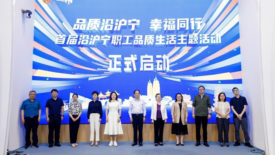 八市一区共赴美好生活之约，首届沿沪宁职工品质生活主题活动启动 - 图1