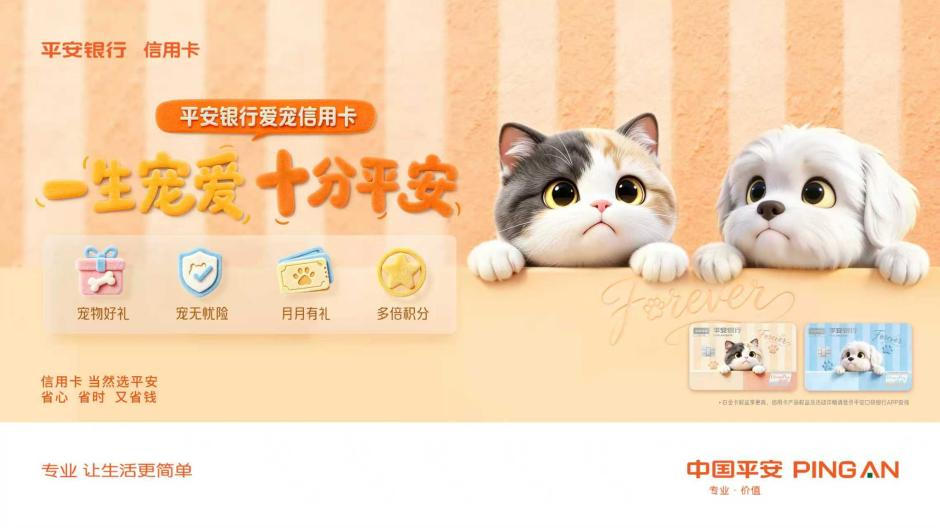 洞察养宠核心需求，平安银行爱宠信用卡打造一站式宠物金融服务 - 图1