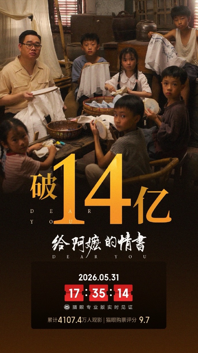 电影《给阿嬷的情书》总票房破14亿 - 图1