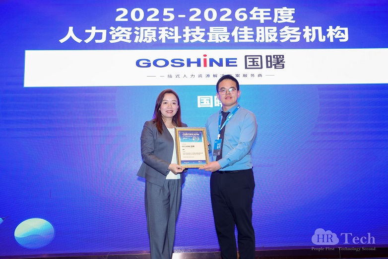 国曙GOSHINE荣获“2025-2026年度人力资源科技最佳服务机构” - 图2