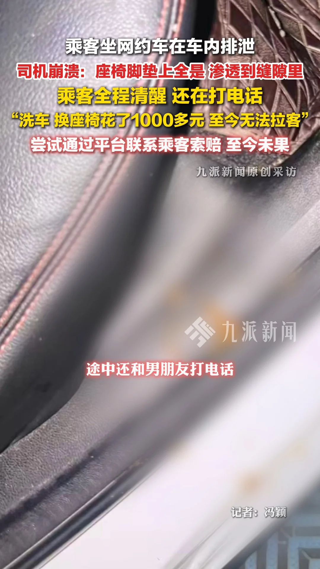滴滴出行回应“乘客车内排泄司机花1000元换座椅” - 图2