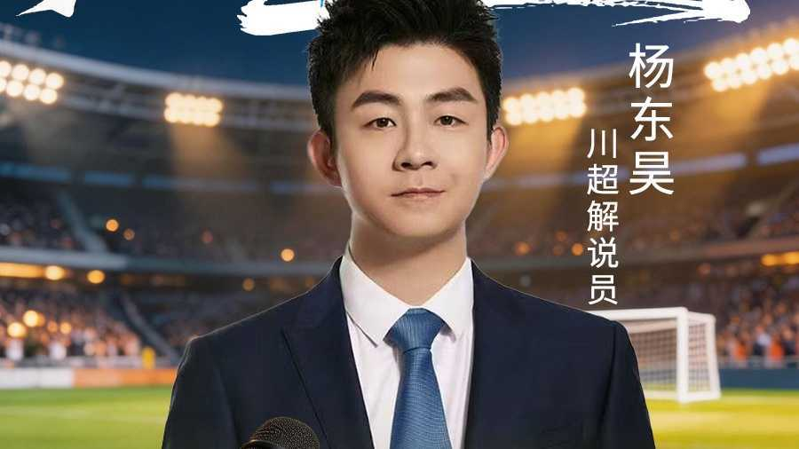 声动赛场，共赴热爱丨“川超”决赛阶段第十三轮，谁是你心中的解说“金话筒”？ - 图4