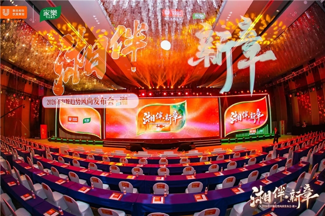 至味湖湘，再启华章——2026联合利华饮食策划中餐趋势风尚发布会湘菜专场·启幕长沙 - 图1