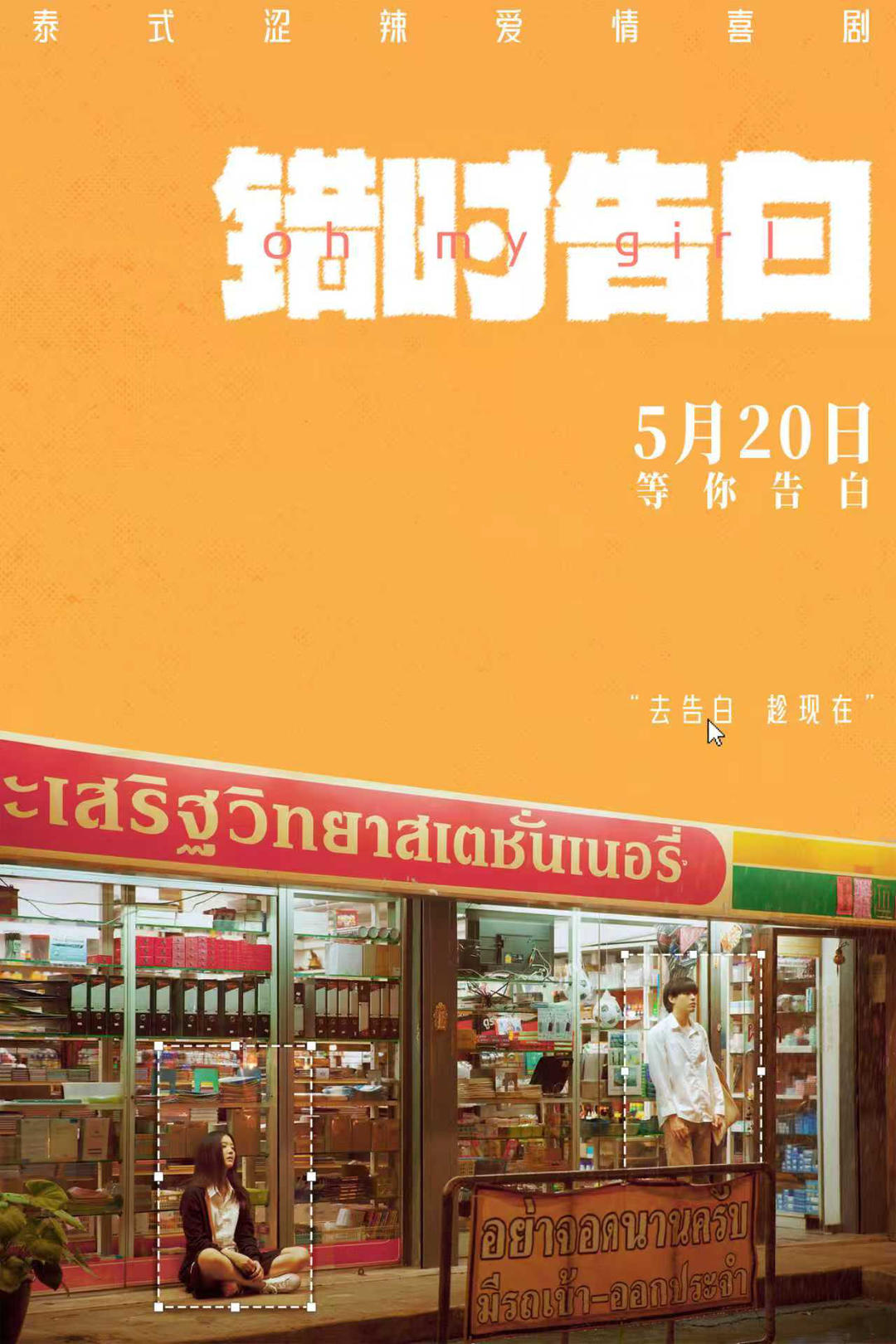 这部喜剧电影带你梦回青涩校园时光 - 图1