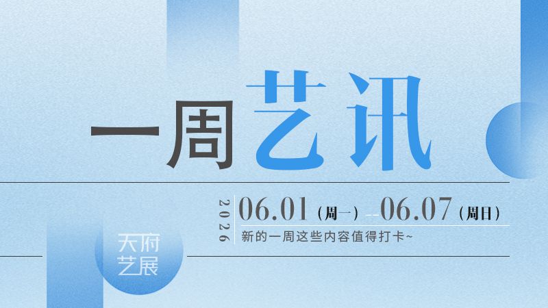 一周艺讯丨大朋友、小朋友们，这份“童”款快乐请查收！ - 图1