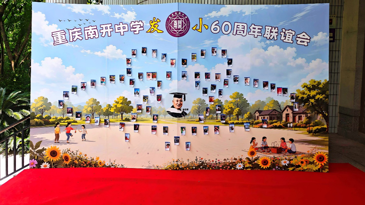 甲子之约 重庆南开中学发小60周年联谊会举行 - 图1