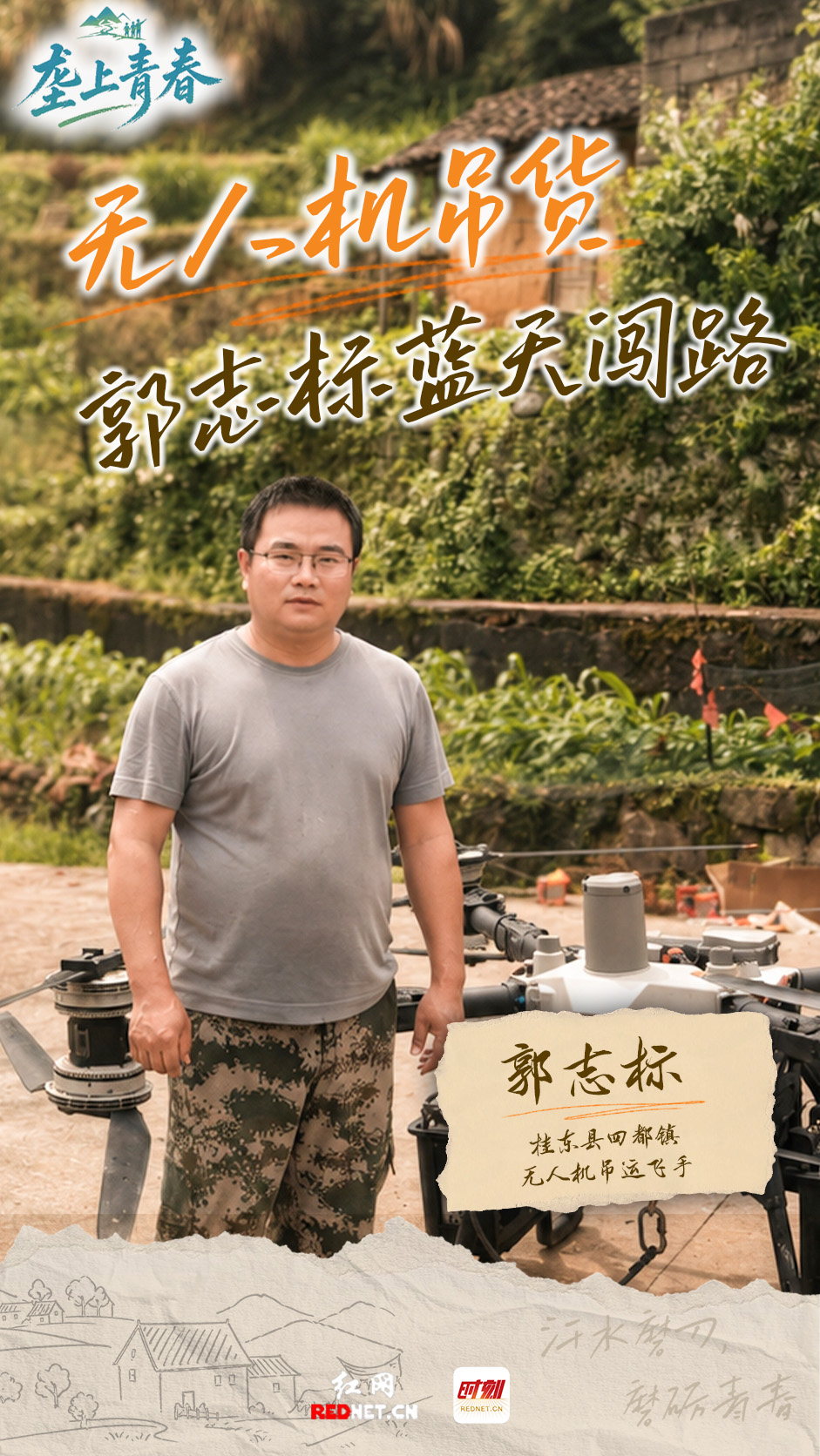 垄上青春丨无人机吊货，郭志标蓝天闯路 - 图2