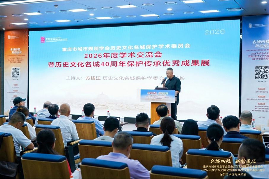 名城四十正青春 这场学术会“渝”味十足 - 图1